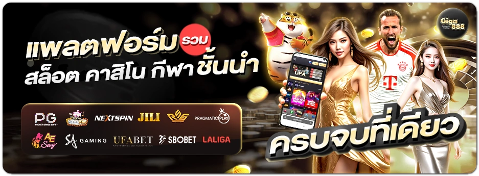 giga888-เครดิตฟรีี